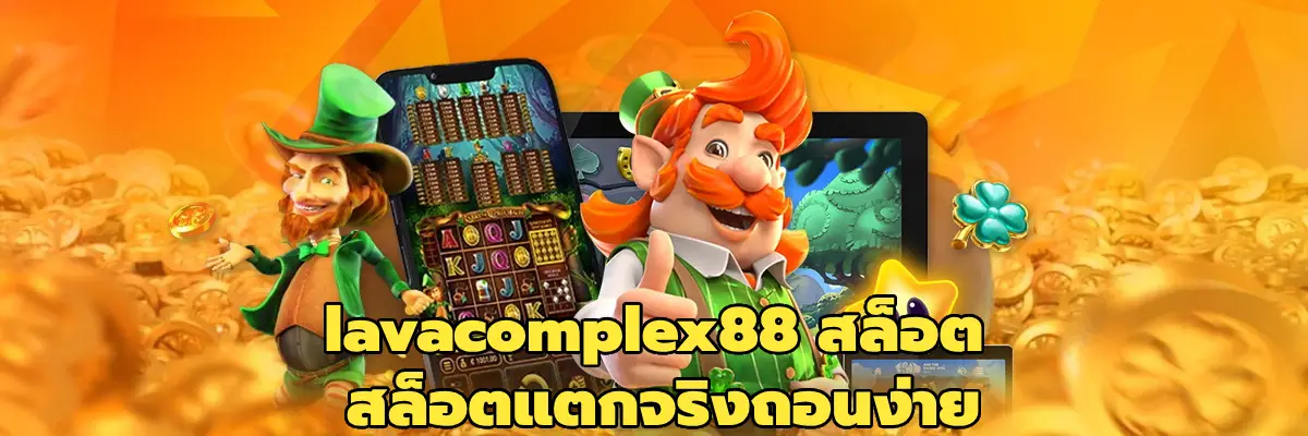 lavacomplex88 สล็อต
