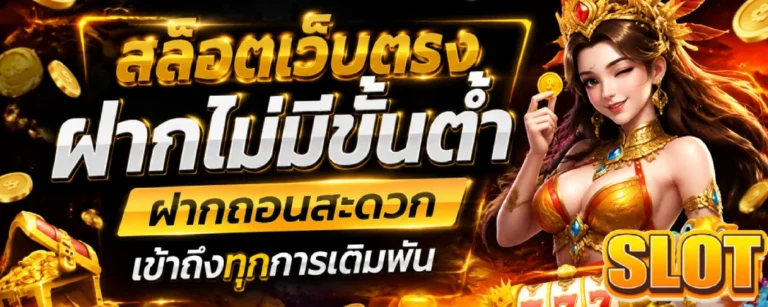 สล็อตเว็บตรงฝากไม่มีขั้นต่ำ