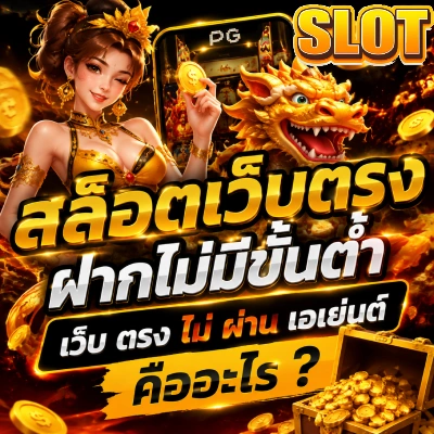 สล็อตเว็บตรงฝากไม่มีขั้นต่ำ