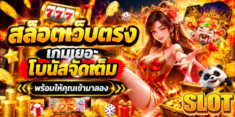 สล็อตเว็บตรง