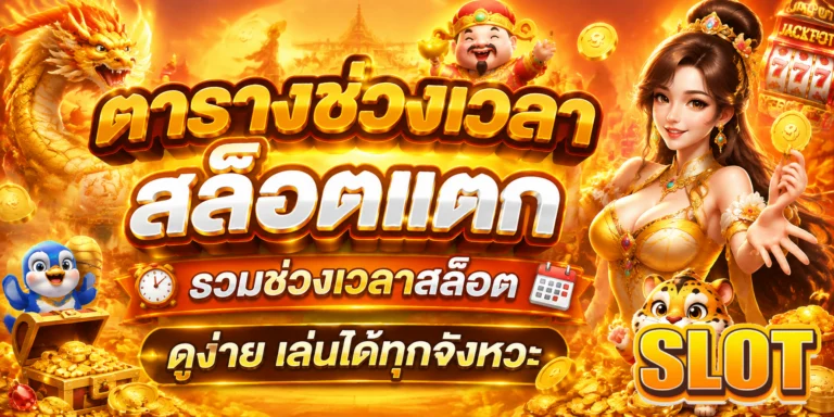 ตารางช่วงเวลาสล็อตแตก